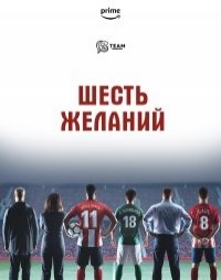 Постер «Шесть желаний»