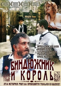 Постер «Биндюжник и король»