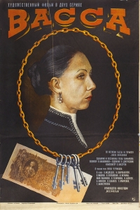 Постер «Васса»