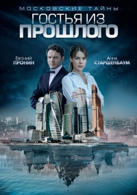 Постер «Московские тайны. Гостья из прошлого»