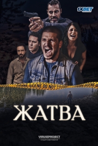 Постер «Жатва»