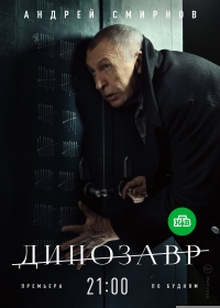 Постер «Динозавр»