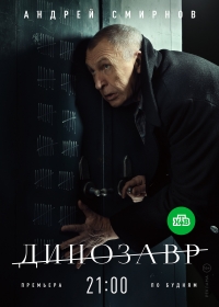 Постер «Динозавр»