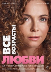 Постер «Все возрасты любви»
