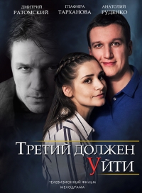 Постер «Третий должен уйти»