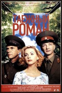 Постер «Граница: Таежный роман»
