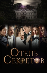 Постер «Отель секретов»