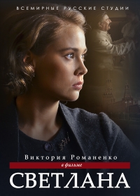 Постер «Светлана. Дочь Сталина»
