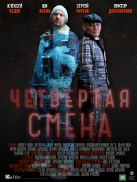 Постер «Четвертая смена»