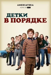 Постер «Детки в порядке»