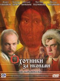 Постер «Охотники за иконами»