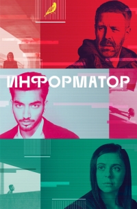 Постер «Информатор»