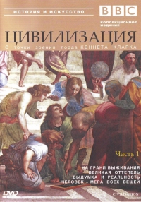 Постер «Цивилизация»