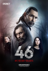 Постер «46 исчезнувших»