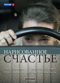 Постер «Нарисованное счастье»
