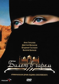 Постер «Билет в гарем»
