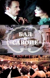 Постер «Бал в Савойе»