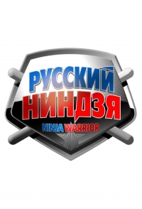 Постер «Русский ниндзя»
