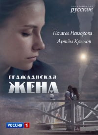 Постер «Гражданская жена»