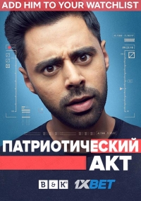 Постер «Патриотический акт с Хасаном Минхаджем»