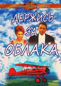 Постер «Держись за облака»
