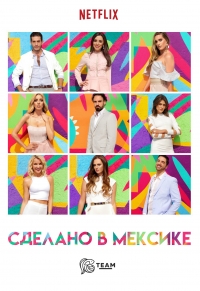 Постер «Сделано в Мексике»