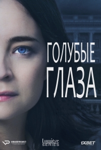 Постер «Голубые глаза»