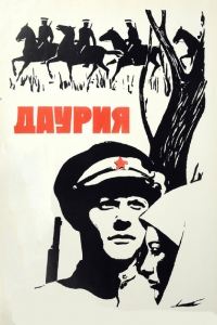 Постер «Даурия»
