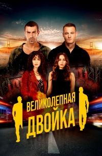 Постер «Великолепный дуэт»