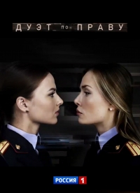 Постер «Дуэт по праву»