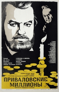Постер «Приваловские миллионы»