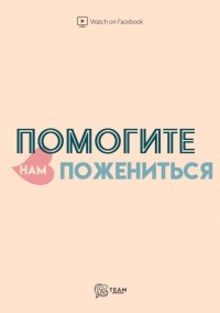 Постер «Помогите нам пожениться»