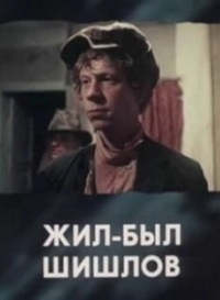 Постер «Жил-был Шишлов»