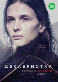 Постер «Декабристка»