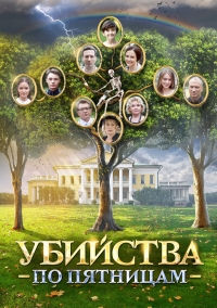 Постер «Убийства по пятницам»