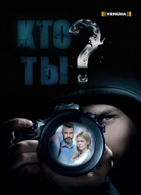 Постер «Кто ты? (2018)»