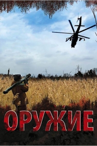 Постер «Оружие»