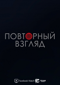 Постер «Повторный взгляд»