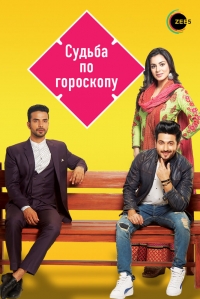 Постер «Судьба по гороскопу»