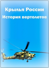 Постер «История вертолетов»