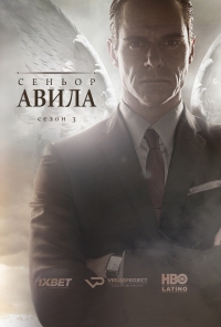 Постер «Сеньор Авила»