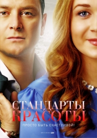 Постер «Стандарты красоты»