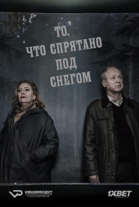 Постер «То, что спрятано под снегом»