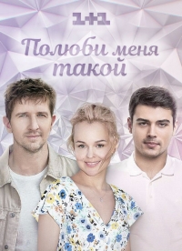 Постер «Полюби меня такой»