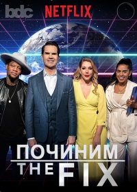 Постер «ПОЧИНИМ с Джимми Карром»