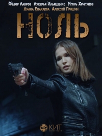 Постер «Ноль»