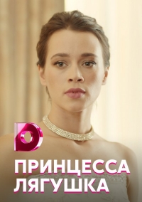 Постер «Принцесса-лягушка»