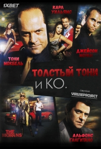 Постер «Толстый Тони и компания»