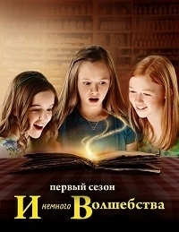 Постер «И немного волшебства»