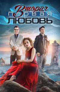 Постер «Вторая первая любовь»